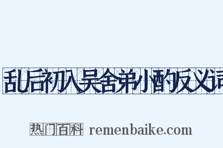 乱后初入吴舍弟小酌反义词是什么意思的图片